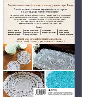 Японское филейное и ажурное вязание. 45 элегантных проектов для вязания крючком. Скатерти, салфетки и другие предметы интерьера