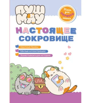 ПушМяу. Книги для первого чтения. Настоящее сокровище ПушМяу. Книги для первого чтения. Настоящее сокровище