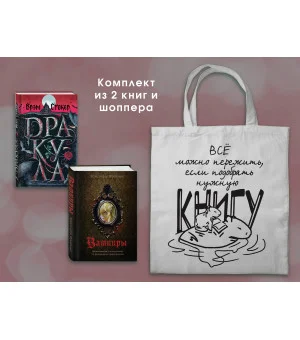 Набор "Дракула и его происхождение. Носферату" (из 2-х книг с шоппером) Набор "Дракула и его происхождение. Носферату" (из 2-х книг с шоппером)