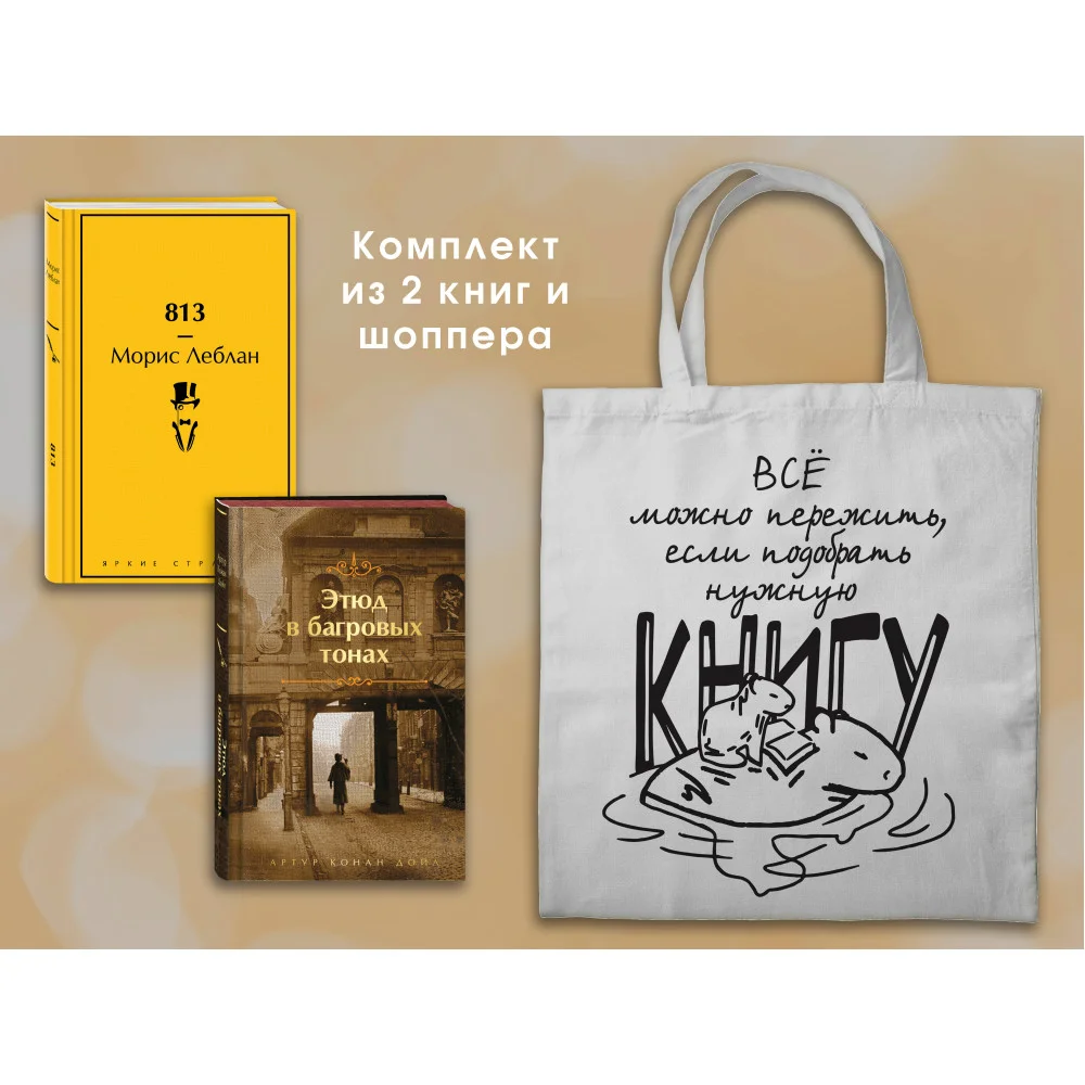 Набор "Шерлок Холмс против Арсена Люпена" (из 2-х книг с шоппером) Набор "Шерлок Холмс против Арсена Люпена" (из 2-х книг с шоппером)