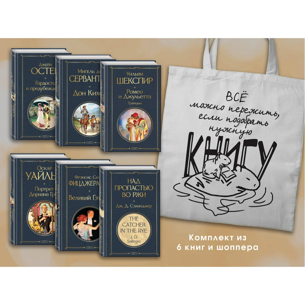 Набор Внеклассное чтение 10-11 классы, зарубежная литература (из 6 книг с шоппером) Набор Внеклассное чтение 10-11 классы, зарубежная литература (из 6 книг с шоппером)