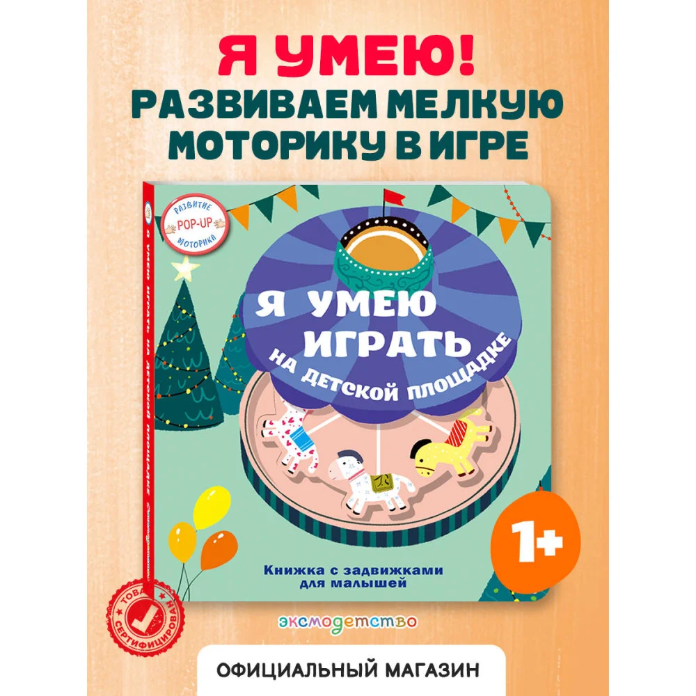 Я умею играть на детской площадке