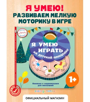 Я умею играть на детской площадке