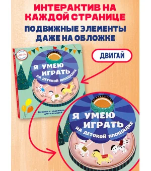 Я умею играть на детской площадке