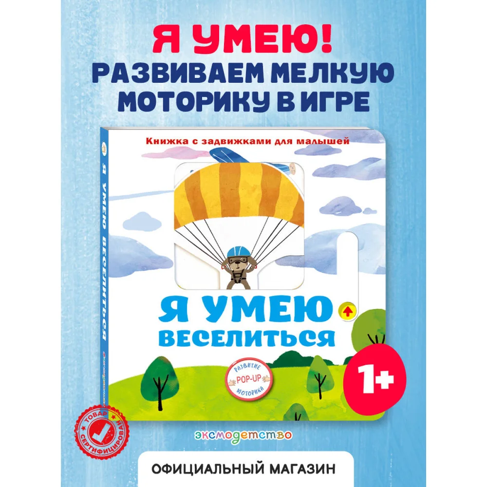 Я умею веселиться