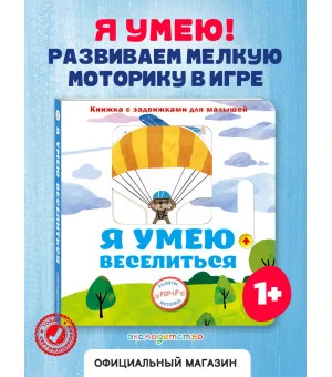 Я умею веселиться