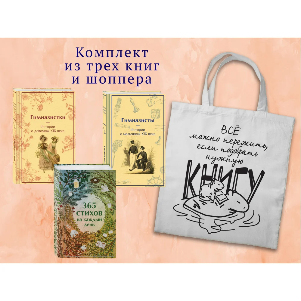 Набор "Истории о гимназистах и гимназистках" (из 3-х книг с шоппером) Набор "Истории о гимназистах и гимназистках" (из 3-х книг с шоппером)