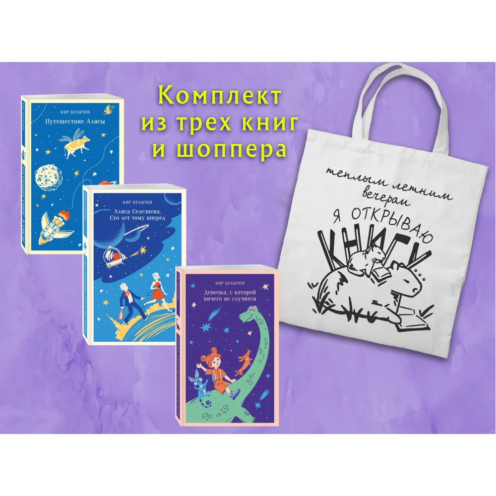 Комплект "Алиса Селезнева и ее приключения" (из 3-х книг с шоппером) Комплект "Алиса Селезнева и ее приключения" (из 3-х книг с шоппером)