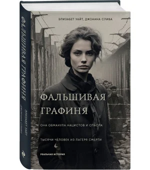 Фальшивая графиня. Она обманула нацистов и спасла тысячи человек из лагеря смерти Фальшивая графиня. Она обманула нацистов и спасла тысячи человек из лагеря смерти