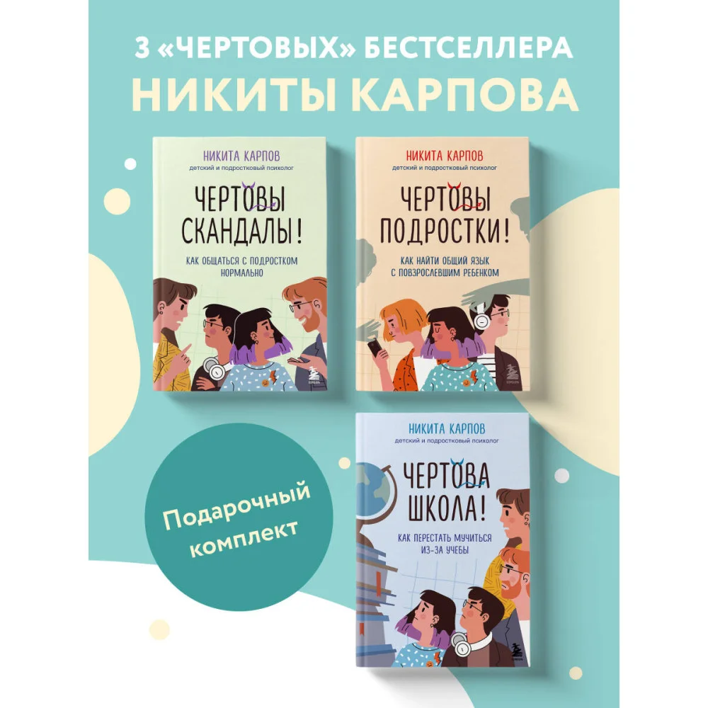 Диалог с подростком. Комплект из 3-х книг детского и подросткового психолога Никиты Карпова (ИМ) Диалог с подростком. Комплект из 3-х книг детского и подросткового психолога Никиты Карпова (ИМ)