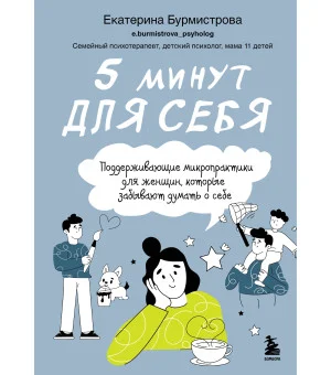 5 минут для себя. Поддерживающие микропрактики для женщин, которые забывают думать о себе