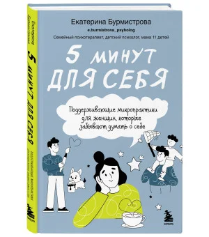 5 минут для себя. Поддерживающие микропрактики для женщин, которые забывают думать о себе