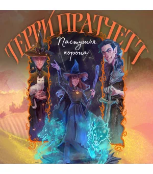 Пастушья корона