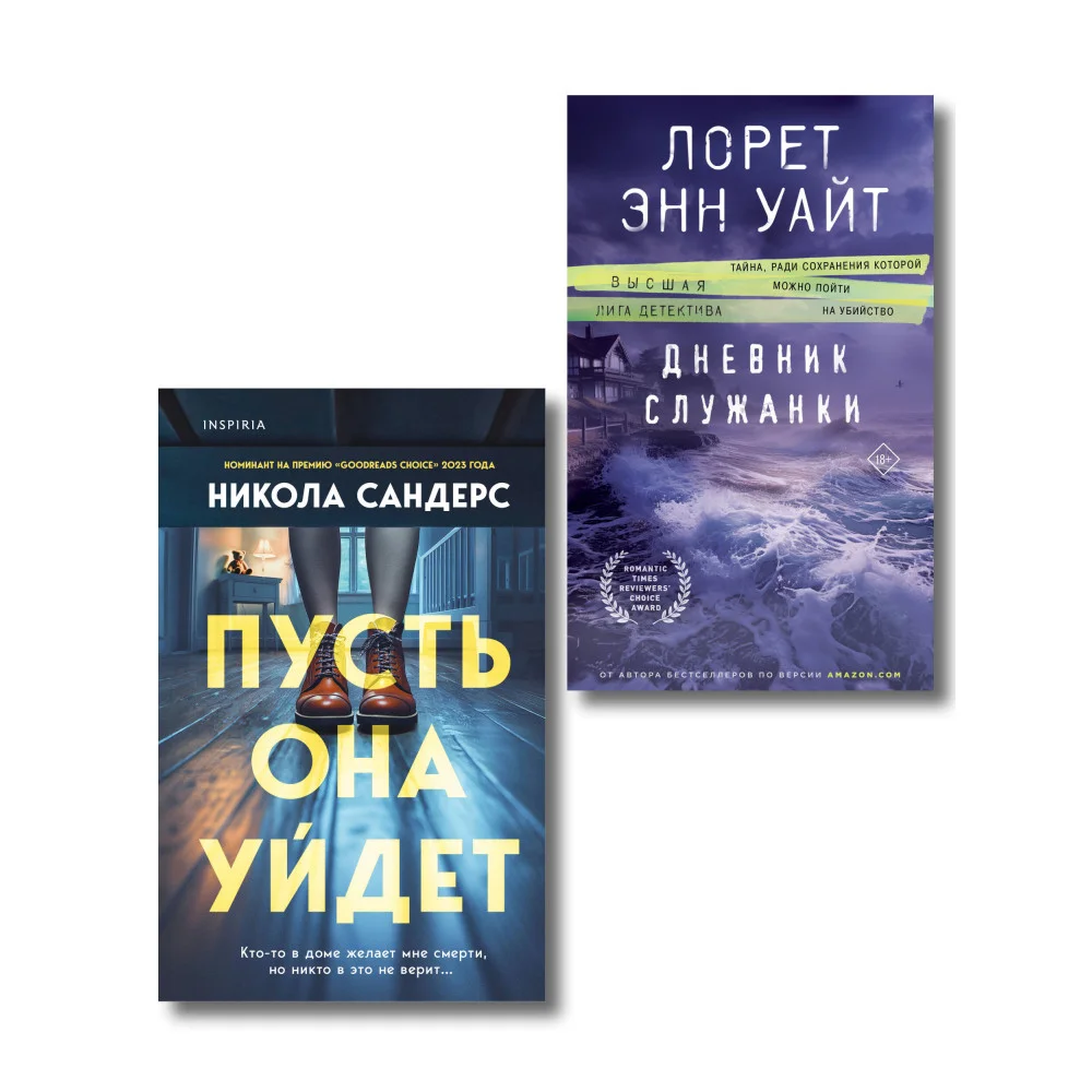 Комплект из 2-х книг (Пусть она уйдет + Дневник служанки) Комплект из 2-х книг (Пусть она уйдет + Дневник служанки)