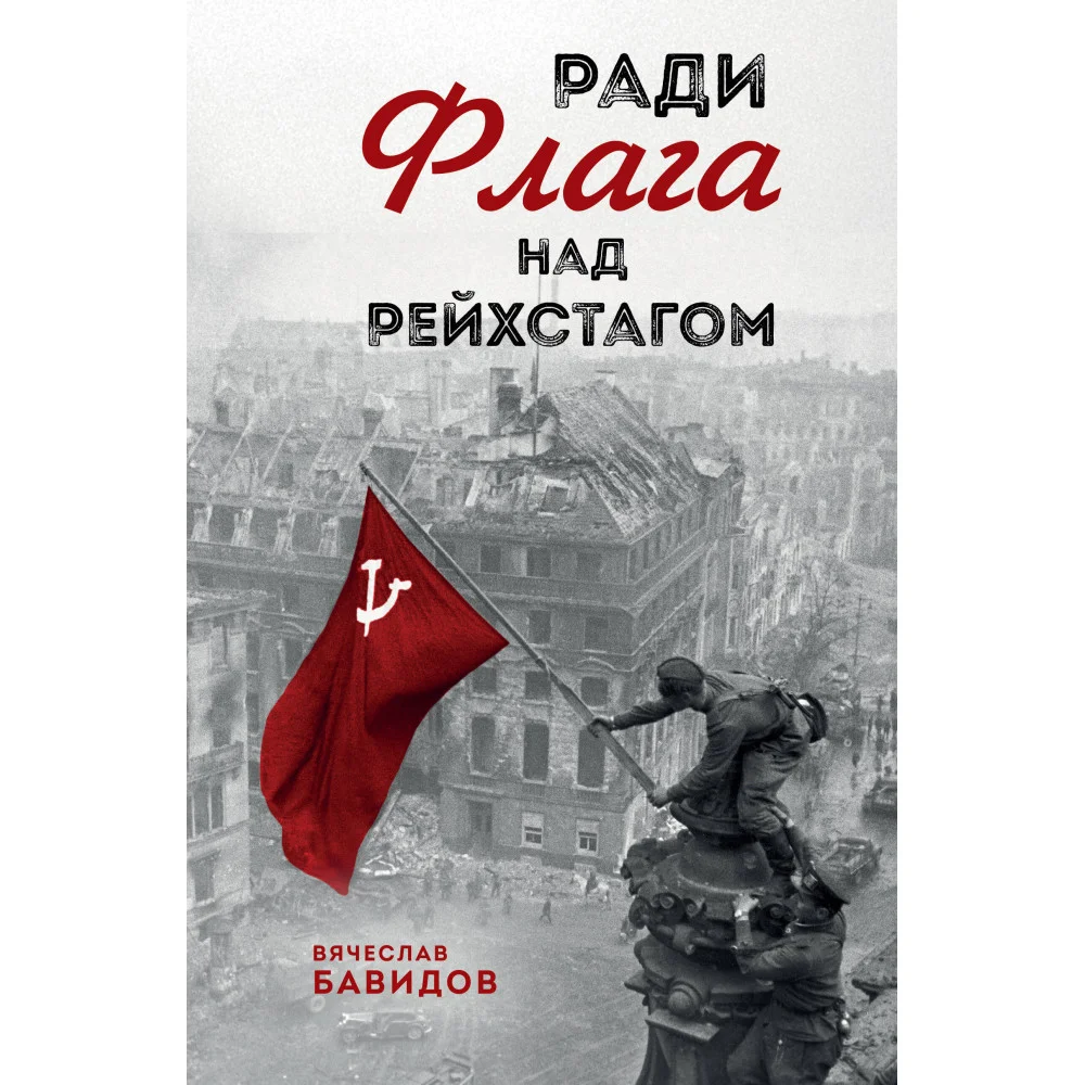 Ради Флага над Рейхстагом Ради Флага над Рейхстагом