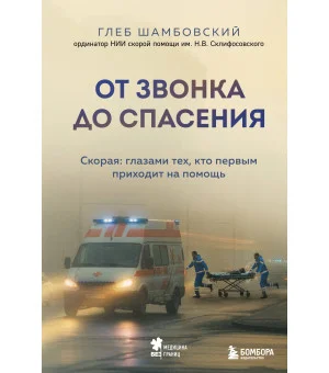 От звонка до спасения. Скорая: глазами тех, кто первым приходит на помощь