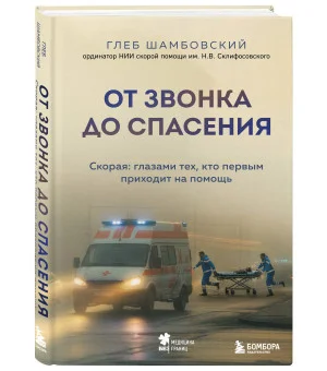 От звонка до спасения. Скорая: глазами тех, кто первым приходит на помощь