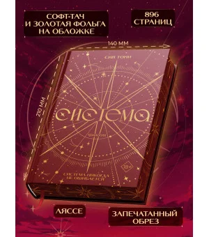 Трилогия "Система" (в подарочном оформлении)