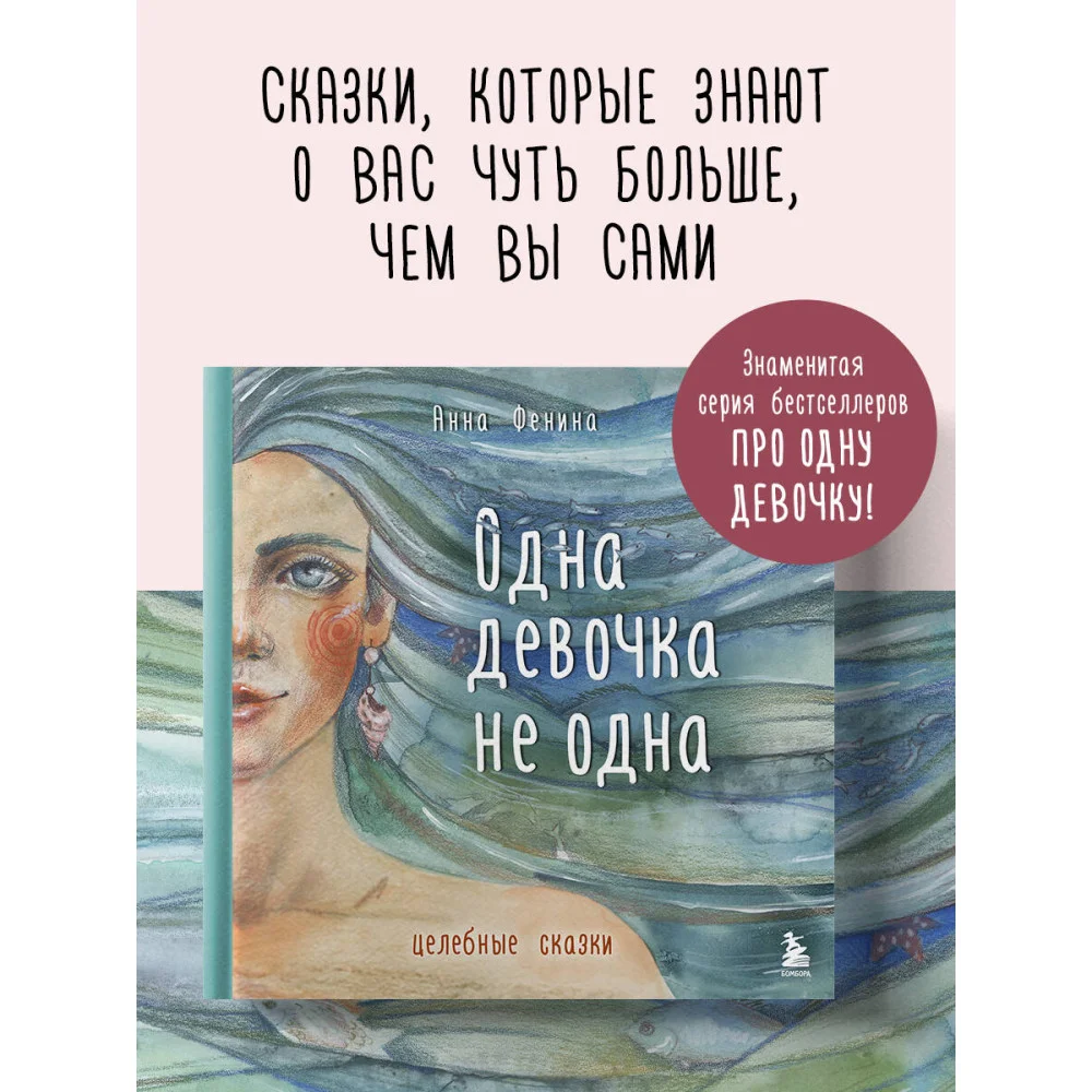 Одна девочка не одна. Целебные сказки