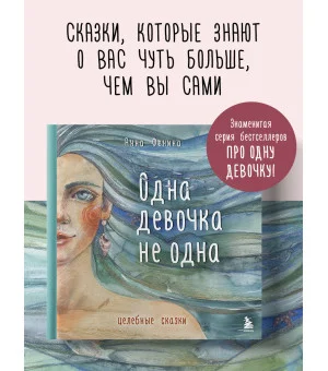 Одна девочка не одна. Целебные сказки