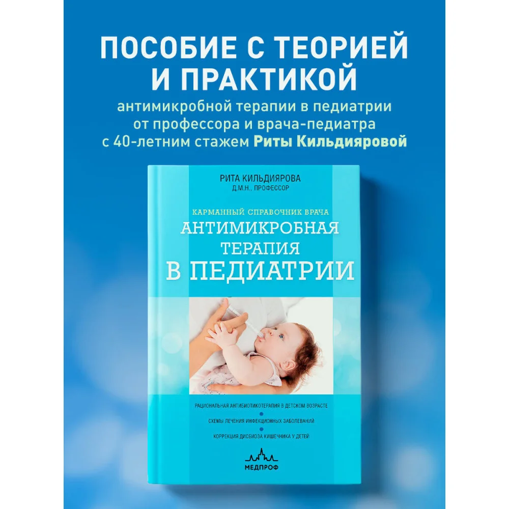 Антимикробная терапия в педиатрии