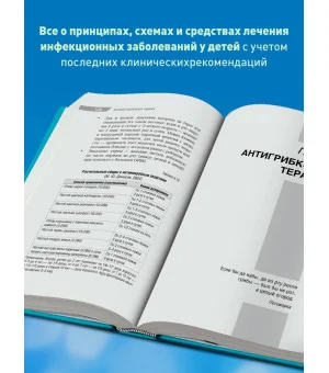 Антимикробная терапия в педиатрии