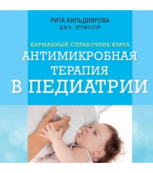 Антимикробная терапия в педиатрии