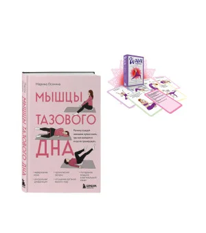 Женское здоровье: комплект из книги и йога-карт