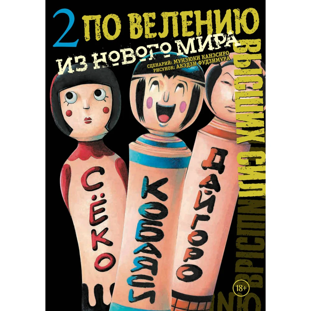 По велению высших сил. Том 2