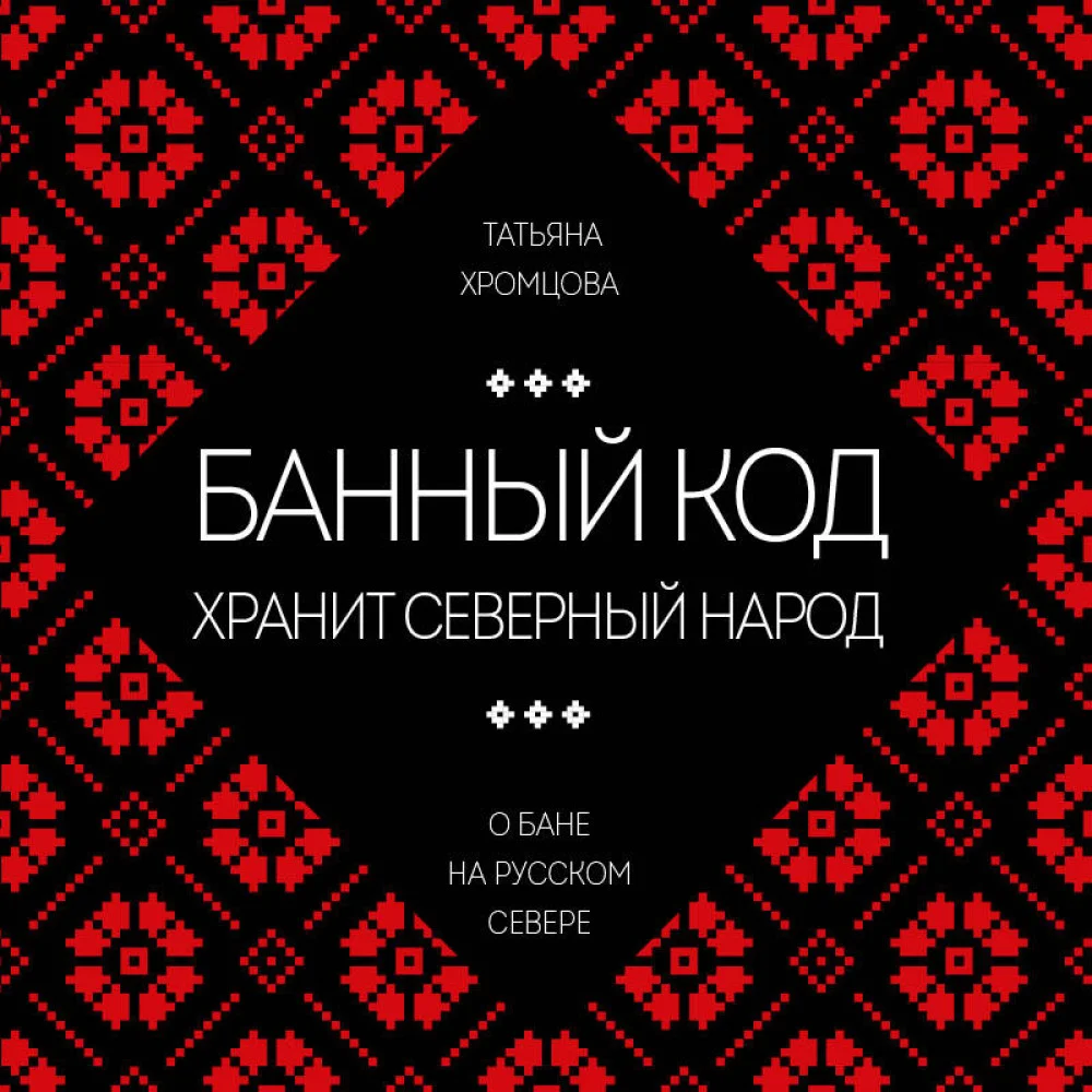 Банный код хранит северный народ. О бане на Русском Севере