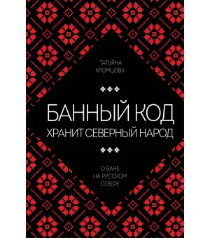 Банный код хранит северный народ. О бане на Русском Севере