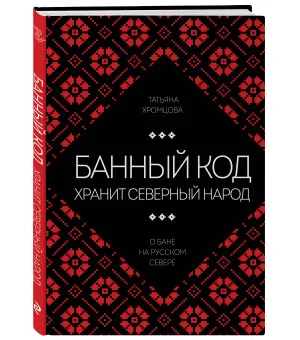 Банный код хранит северный народ. О бане на Русском Севере