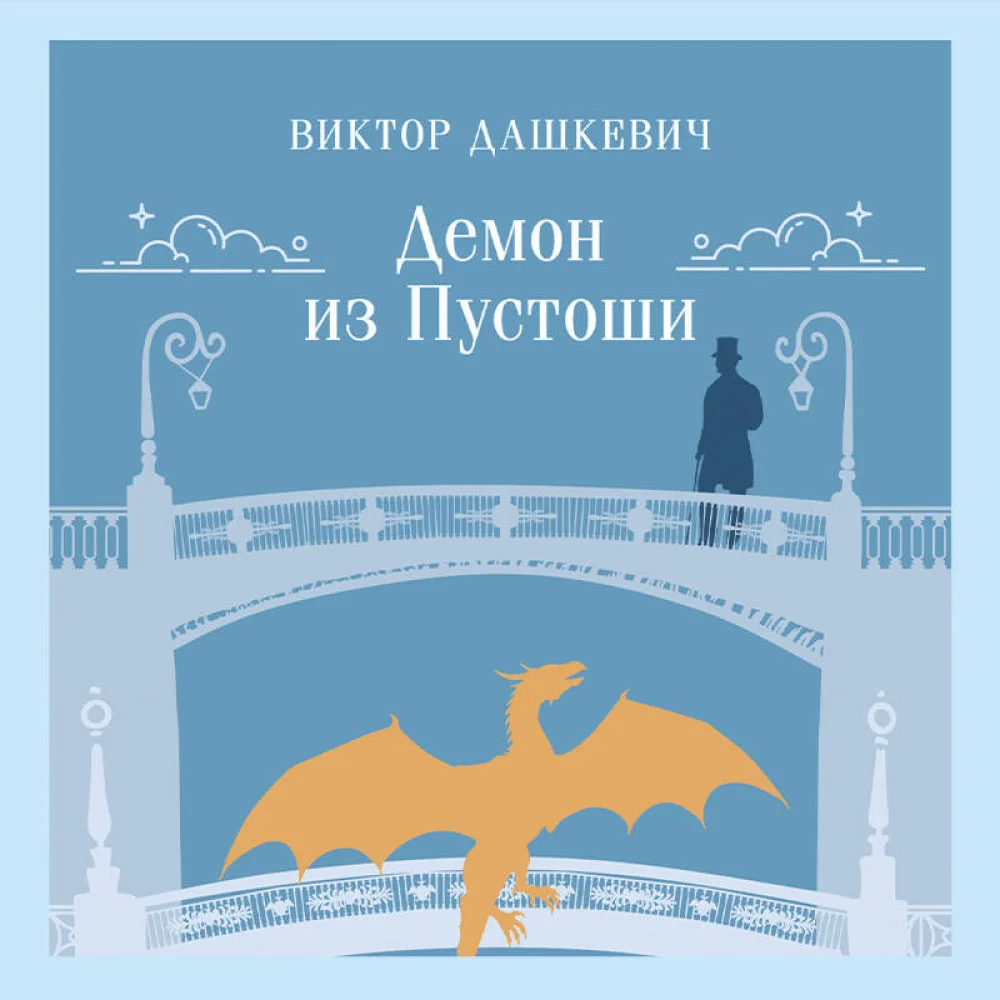 Демон из Пустоши. Колдун Российской империи