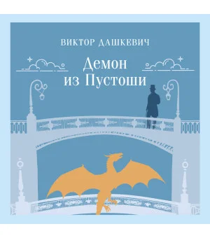 Демон из Пустоши. Колдун Российской империи