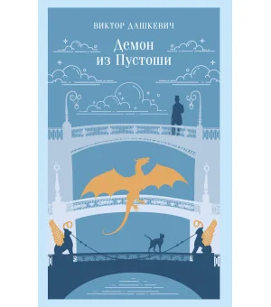 Демон из Пустоши. Колдун Российской империи