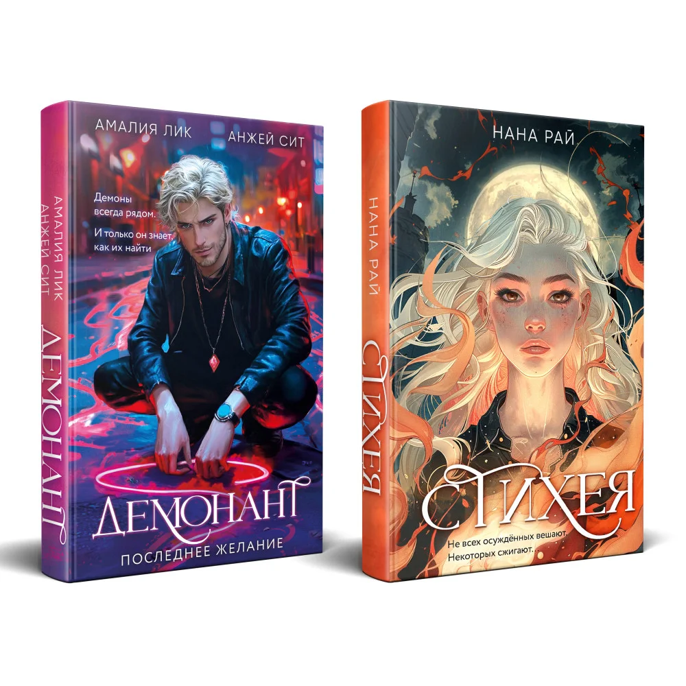 Комплект из 2-х книг. Стихея + Демонант. Последнее желание Комплект из 2-х книг. Стихея + Демонант. Последнее желание