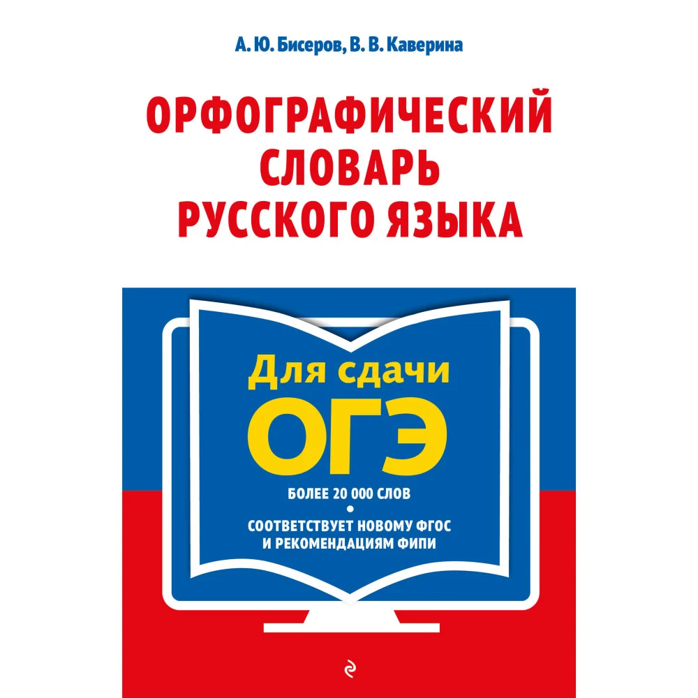 Орфографический словарь русского языка: 5–9 классы Орфографический словарь русского языка: 5–9 классы