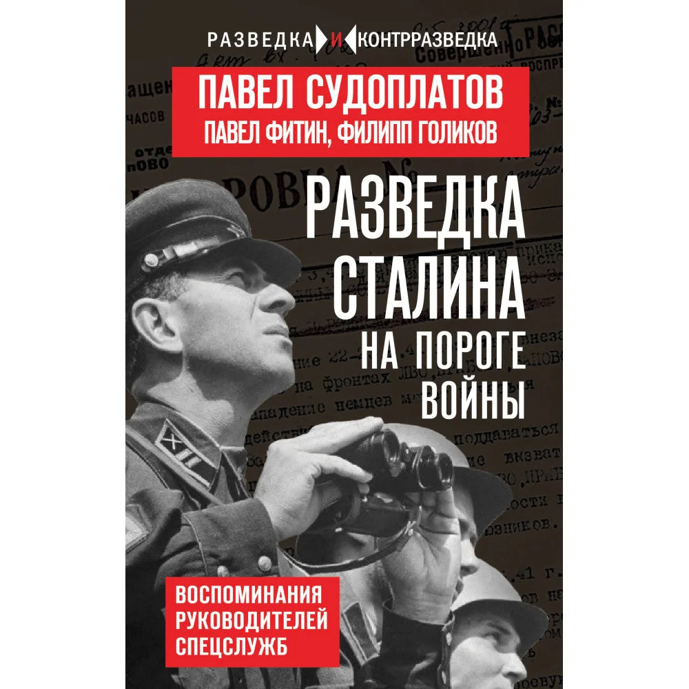 Разведка Сталина на пороге войны