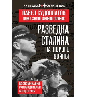 Разведка Сталина на пороге войны