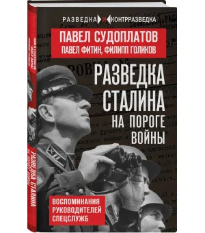 Разведка Сталина на пороге войны