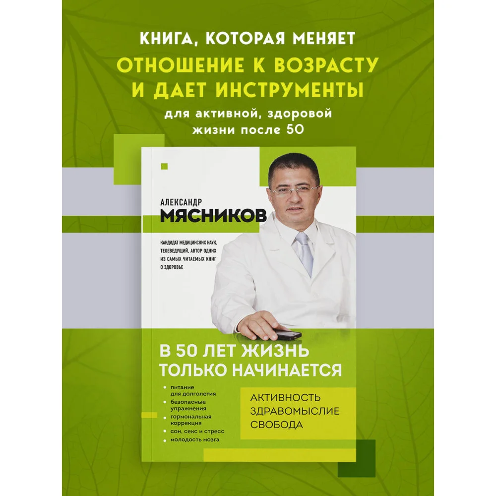 В 50 лет жизнь только начинается