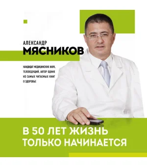 В 50 лет жизнь только начинается