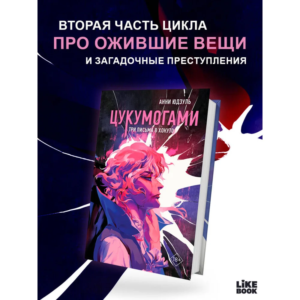 Цукумогами. Три письма в Хокуто