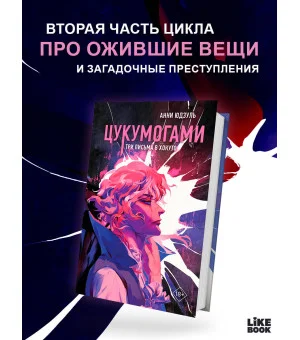 Цукумогами. Три письма в Хокуто