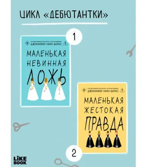 Маленькая жестокая правда