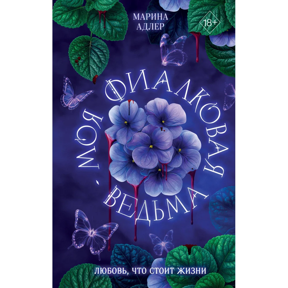 Моя фиалковая ведьма