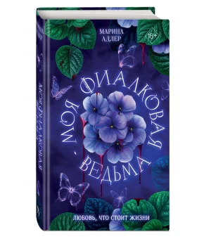 Моя фиалковая ведьма