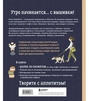 Сладкая вышивка Анны Кавабаты. Более 30 сюжетов из уютной кофейни