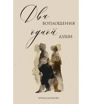 Два воплощения одной души