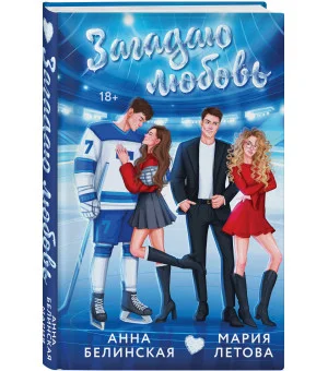 Загадаю любовь